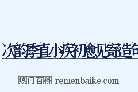 次韵季直小疾初愈见寄造句是什么意思的图片